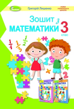 Математика, 3 кл., Робочий зошит - Лишенко Г. П. - Генеза (103213)
