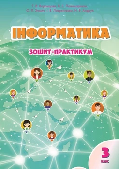 Інформатика, 3 кл., Робочий зошит - Воронцова Т.В. - Алатон (103230)