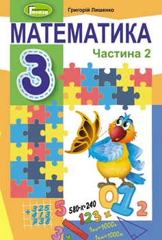 Математика, 3 кл., Підручник, Ч.2 - Лишенко Г. П. - Генеза (103212)