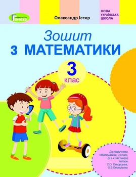 Математика, 3 кл., Робочий зошит (до підруника Скворцової) - Істер О. С. - Генеза (103216)