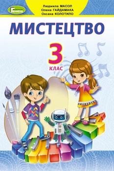 Мистецтво, 3 кл., Підручник - Масол Л. М. - Генеза (103205)