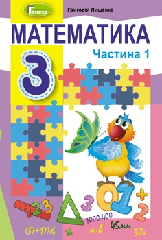Математика, 3 кл., Підручник, Ч.1 - Лишенко Г. П. - Генеза (103211)
