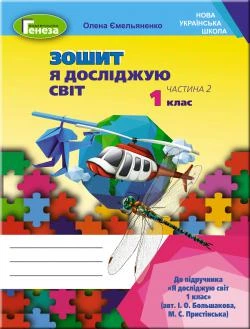 Я досліджую світ, 1 кл., Робочий зошит, Ч.2 (до підручника Большакової) - Ємельяненко О. В. - Генеза НУШ (102980)