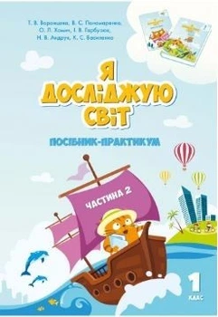 Я досліджую світ, 1 кл., Посібник-практикум, Ч.2 - Воронцова Т.В. - Алатон (102892)