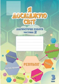 Я досліджую світ, 3 кл., Діагностичні роботи, Ч.2 - Воронцова Т.В. - Алатон (103232)
