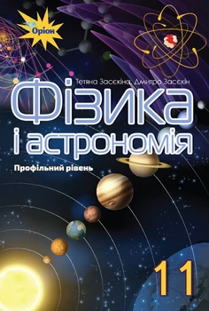 Фізика і астрономія, 11 кл., Підручник (профільний рівень) - Засєкіна Т.М. - Оріон (103074)