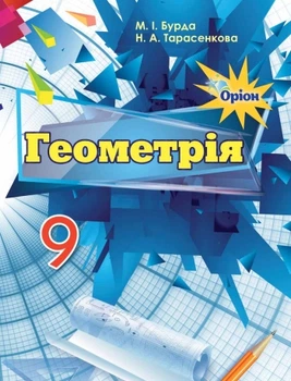Геометрія, 9 кл., Підручник. - Бурда М.І. - Оріон (102726)