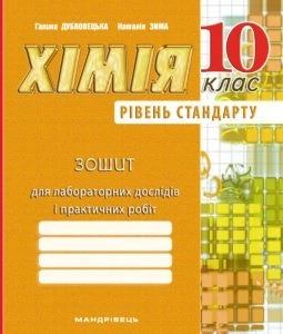 Хімія, 10 кл., Зошит для лабораторних дослідів, практичних робіт (рівень Стандарт) - Дубковецька Г.М. - Мандрівець (103443)
