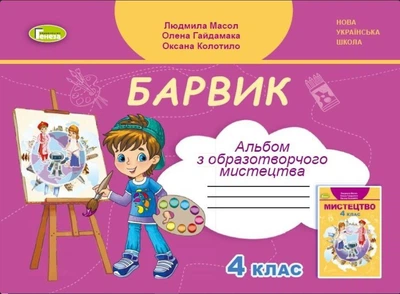 Образотворче мистецтво, 4 кл., Альбом «БАРВИК» - Масол Л. М. - Генеза (103424)
