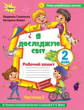 Я досліджую світ, 2 кл., Робочий зошит ч.2 до підручника Волощенко - Глухенька Л.М. - Оріон (102791)