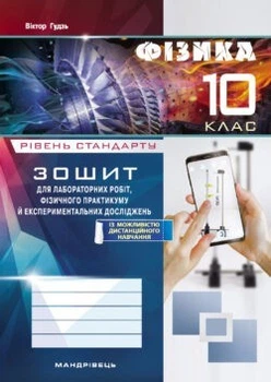 Фізика, 10 кл., Зошит для лабораторних робіт та експеримент. досліджень - Гудзь В.В. - Мандрівець (103513)