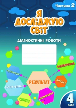 Я досліджую світ, 4 кл., Діагностичні роботи, Ч.2 - Воронцова Т.В. - Алатон (103390)
