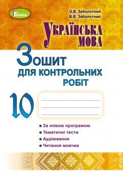 Українська мова, 10 кл., Зошит для контрольних робіт - Заболотний О. В. - Генеза (102895)