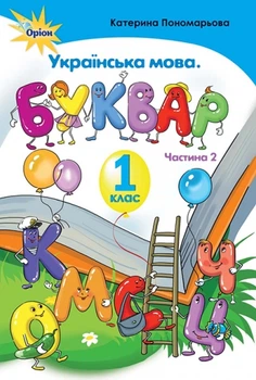 Українська мова, Буквар , 1 кл., ч.2 - Пономарьова К.І. - Оріон (102907)