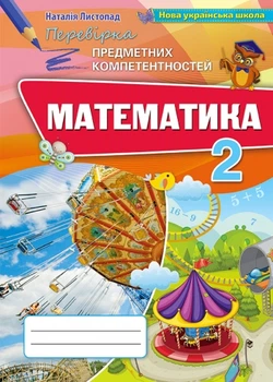 Математика, 2 кл., Перевірка предметних компетентностей, Збірник для оцінювання навчальних досягнень ( 2019). - Листопад Н.П. - Оріон (102789)