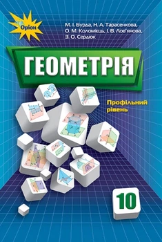 Геометрія, 10 кл., Підручник. Профільний рівень. - Бурда М.І. - Оріон (103063)