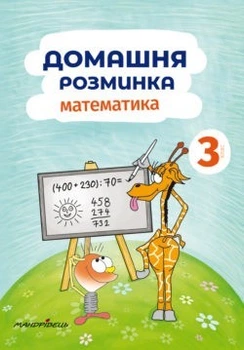 Математика, 3 кл., Зошит "Домашня розминка" - Шульц П. - Мандрівець (103550)