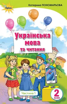 Українська мова та читання, 2 кл., Підручник, Ч.1 Українська мова - Пономарьова К.І. - Оріон (102997)