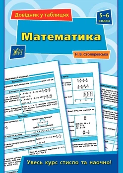 Довідник у таблицях. Математика. 5–6 класи - Столяревська Н. В. - УЛА (103956)