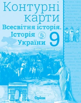 Історія України та Всесвітня історія, 9 кл., Контурні карти (інтегрований курс) - Щупак І.Я. - Оріон (103007)
