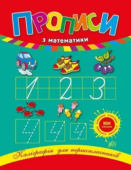 Каліграфія для першокласників. Прописи з математики - Леонова Н. С. - УЛА (103910)