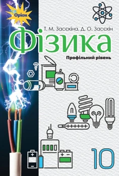 Фізика, 10 кл., Підручник (профільний рівень) - Засєкіна Т.М. - Оріон (102904)