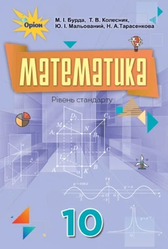 Математика, 10 кл., Підручник. - Бурда М.І. - Оріон (102938)