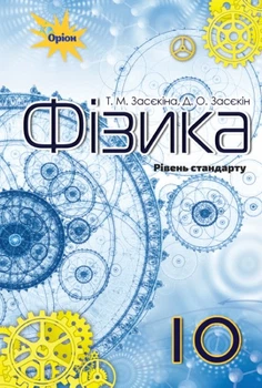Фізика, 10 кл., Підручник (рівень стандарту) - Засєкіна Т.М. - Оріон (102903)