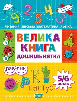 Дошкільнятко Велика книга дошкільнятка. Математика,читання,письмо,логіка(5-6 років) - Ігнатьєва С.А. - Торсінг (103641)
