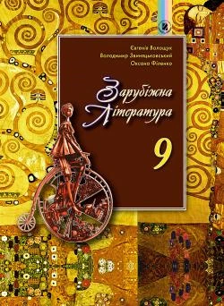 Зарубіжна література, 9 кл., Підручник - Волощук Є. В. - Генеза (102598)