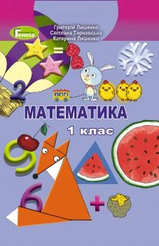 Математика, 1 кл., Підручник - Лишенко Г. П. - Генеза НУШ (102772)