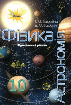 Фізика і астрономія, 10 кл., Підручник (профільний рівень) - Засєкіна Т.М. - Оріон (102901)