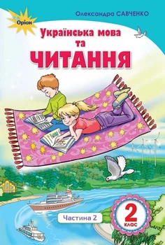 Українська мова та читання, 2 кл., Підручник, Ч.2 Читання - Савченко О. Я. - Оріон (103000)