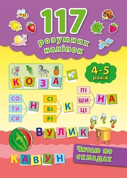 117 розумних наліпок. Читаю по складах. 4-5 років - Смирнова К. В. - УЛА (103909)