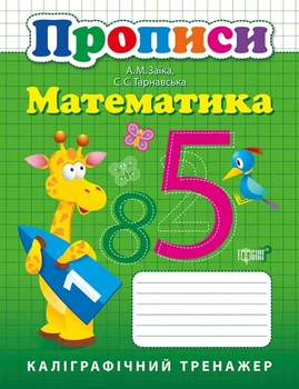 Каліграфічний тренажер Прописи. Математика - Заика А.М. - Торсінг (103645)