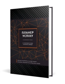 ПЛАНЕР УСПІХУ Статечного пана - Чорна О.О. - Мандрівець (107267)