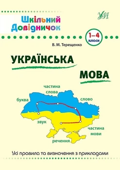 Шкільний довідничок. Українська мова 1-4 класи - Терещенко В.М. - УЛА (103950)