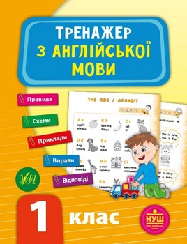 Тренажер з англійської мови. НУШ 1 клас - Зінов’єва Л. О. - УЛА (103941)