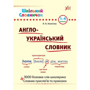 Шкільний словничок. Англо-Український словник. - Зінов’єва Л. О. - УЛА (103945)