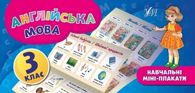 Навчальні міні-плакати. Англійська мова. 3 клас - Собчук О. С. - УЛА (103923)