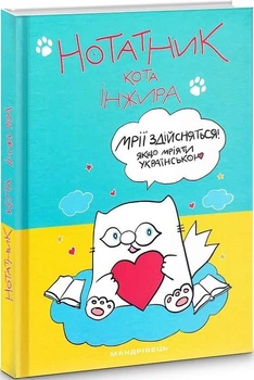 Нотатник кота Інжира (патріотичний) - Павлова О. - Мандрівець (104209)