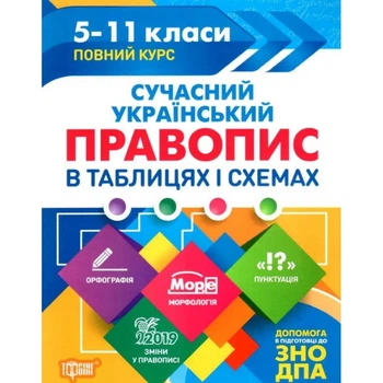 Таблиці та схеми Сучасний український правопис в таблицях і схемах. 5-11 класи, до ДПА, ЗНО - Максіменко В.Ф. - Торсінг (104503)