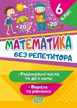 Без репетитора Математика. 6 клас. Раціональні числа та дії з ними. Вирази та рівняння - Алліна О.Г. - Торсінг (104445)