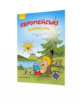 Європейські канікули, 2 кл., ЛІТНІЙ ЗОШИТ. Закріплюю вивчене за 2-й кл., - Шульц Петр - Мандрівець (104252)