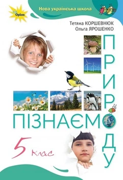 Пізнаємо природу, 5 кл., Підручник, НУШ - Коршевнюк Т.В. - Оріон (104713)
