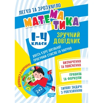 Легко та зрозуміло Математика. Зручний довідник.1 - 4 класи. - ТОРІСНГ (105115)