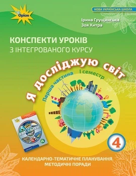 Я досліджую світ, 4 кл., Конспекти уроків, Ч.1 - Грущинська І. В. - ОРІОН (103418)