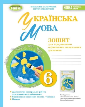 Українська мова, 6 кл., Зошит для підсумкового оцінювання навчальних досягнень - Заболотний О.В. - Генеза (105104)
