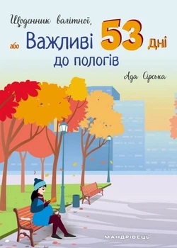 Щоденник вагітної, або Важливі 53 дні до пологів - Сірська Ада- МАНДРІВЕЦЬ (105052)