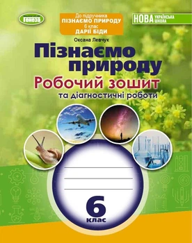 Пізнаємо природу, 6 кл., Робочий зошит та діагностичні роботи (до підручника Біди) (2023) НУШ - Левчук О. -Генеза (105107)